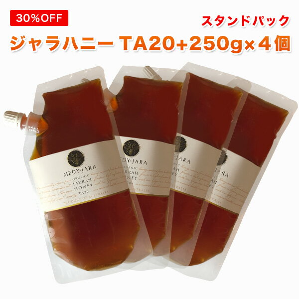 【夜の得市】【30％OFF】【5hタイムセール】★ジャラハニーTA 20+ 250g スタンドパック ×4個セット マヌカハニーと同…