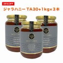 【夜の得市】【35％OFF】【5hタイムセール】★ジャラハニー TA 30 1,000g ×3本セット (3kg) マヌカハニーと同様の健康活性力 オーストラリア オーガニック認定 蜂蜜 ※分析証明書付 非加熱 生はちみつ 【送料無料】