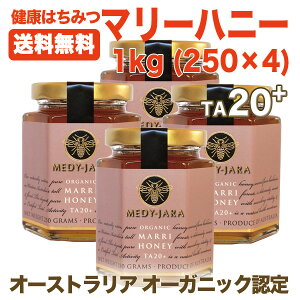 ★マリーハニーTA20+(1,000g)マヌカハニーと同様の効果を持つ健康活性力!オーストラリア・オーガニック認定※分析証明書付・非加熱