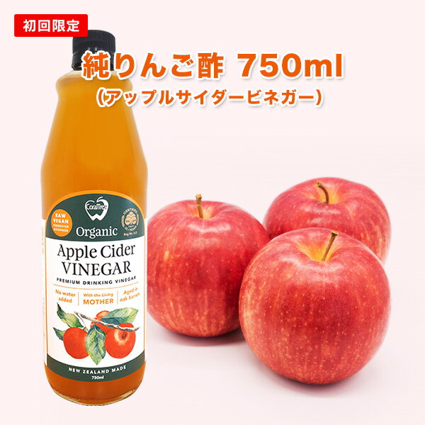 【初めてさん限定】★アップルサイダービネガー 純りんご酢 750ml ニュージーランド産 オーガニック 有機JAS認定 無添加 非加熱 オーク樽熟成 砂糖不使用