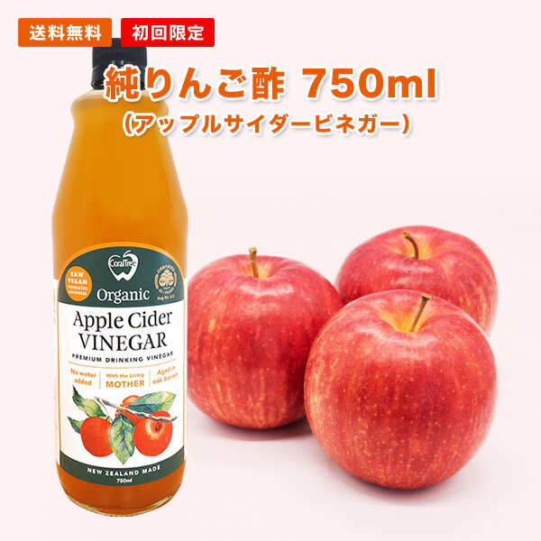 初回限定 お試し【送料無料】★アップルサイダービネガー 純りんご酢 750ml ニュージーランド産 オーガニック 有機JAS認定 無添加 非加熱 オーク樽熟成 砂糖不使用 ■お一人様3本まで