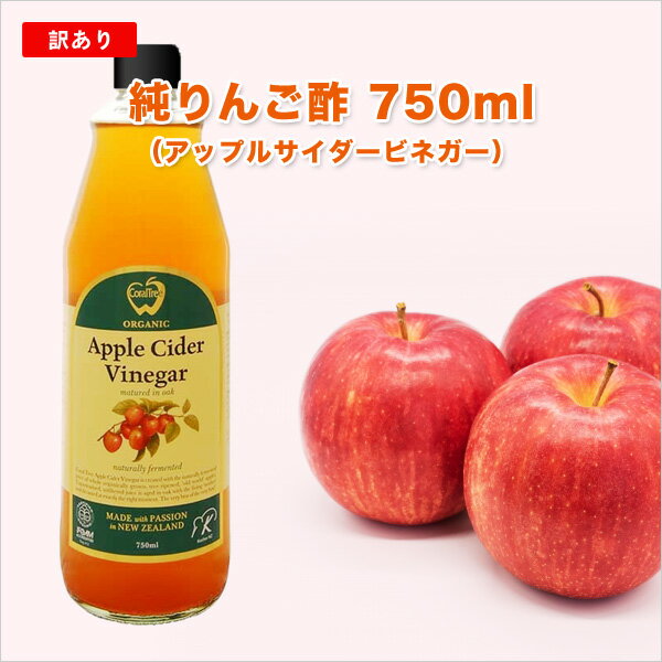 【訳あり】★アップルサイダービネガー 純りんご酢 750ml ニュージーランド産 オーガニック 有機JAS認定 無添加 非加熱 オーク樽熟成 砂糖不使用 ■お一人様3本まで 【送料無料】