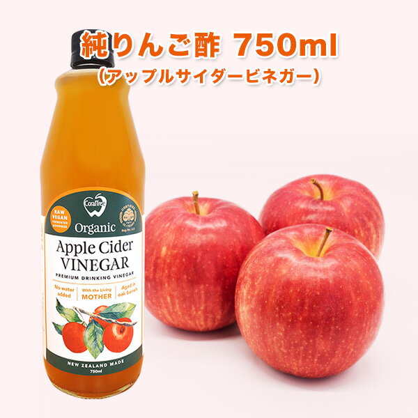 9/11(日)9：59迄 20％ポイントバック ★アップルサイダービネガー 純りんご酢 750ml　ニュージーランド産 オーガニック 有機JAS認定 無添加 非加熱 オーク樽熟成 砂糖不使用