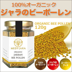 ジャラのスーパーフード★ビーポーレン(120g)BEEPOLLENオーストラリア産100%オーガニック!ジャラの希少なビーポーレン【花粉対策】