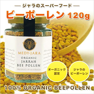 ジャラのスーパーフード★ビーポーレン(120g)BEEPOLLENオーストラリア産100%オーガニック!ジャラの希少なビーポーレン【花粉対策】