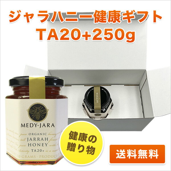 【健康の贈り物】ホワイトボックス・ギフト ★ジャラハニー TA 20+(250g) マヌカハニーと同様の健康活性力！ オーストラリア・オーガニック認定 蜂蜜 【お年賀】【お祝い】【お見舞い】【お歳暮】【お中元】【送料無料】