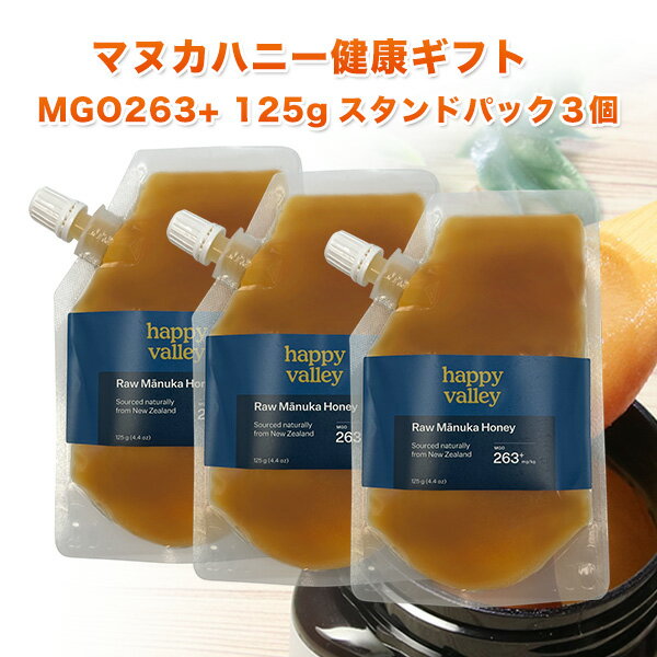 ギフト★プレミアム マヌカハニー MGO 263+ 125g ×3個セット スタンドパック ニュージーランド産 蜂蜜 MGO分析証明書付 無添加 非加熱 天然生はちみつ 