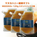 【健康の贈り物】ギフト★プレミアム マヌカハニー MGO 263+ 125g ×3個セット スタンドパック ニュージーランド産 蜂蜜 MGO分析証明書付 無添加 非加熱 天然生はちみつ 【お年賀】【お祝い】【お見舞い】【お歳暮】【お中元】