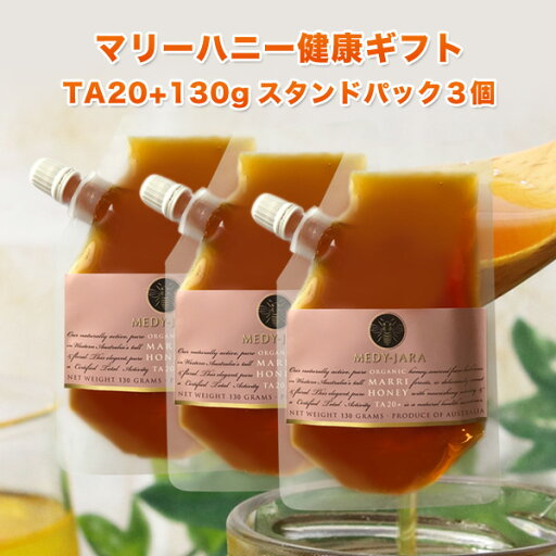【健康の贈り物】ギフト ★マリーハニー TA 20+ 130g スタンドパック ×3個セット オーストラリア・オーガニック認定 蜂蜜 ※分析証明書付 【お年賀】【お祝い】【お見舞い】【お歳暮】【お中元】 【健康の贈り物】ギフト ★マリーハニー TA 20+ 130g スタンドパック ×3個セット オーストラリア・オーガニック認定 蜂蜜 ※分析証明書付 【お年賀】【お祝い】【お見舞い】【お歳暮】【お中元】