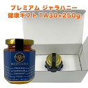 【健康の贈り物】ホワイトボックス・ギフト ★プレミアム ジャラハニー TA 30+ 250g マヌカハニーと同様の健康活性力 【お年賀】【お祝い】【お見舞い】【...