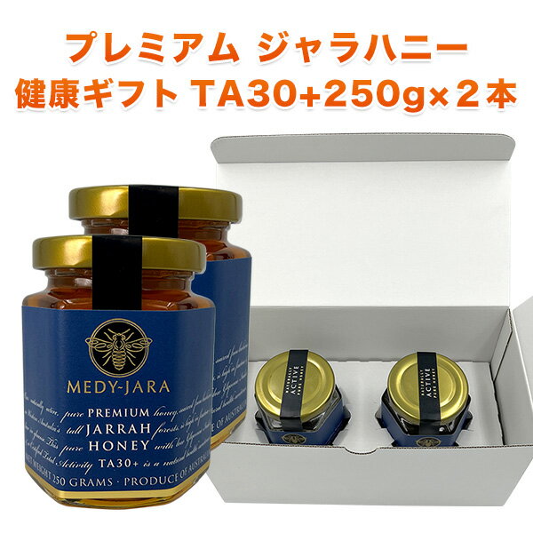 【健康の贈り物】ホワイトボックス・ギフト ★プレミアム ジャラハニー TA 30+ 250g ×2本セット (500g) マヌカハニーと同様の健康活性力 【お年賀】【お祝い】【お見舞い】【お歳暮】【お中元】【送料無料】