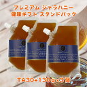 【健康の贈り物】ギフト ★プレミアム ジャラハニー TA30+ 130g スタンドパック ×3個セット マヌカハニーと同様の健康活性力 オーストラリア産 蜂蜜 ...