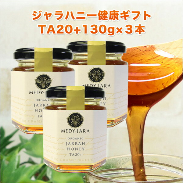 【健康の贈り物】ギフト ★ジャラハニー TA 20+ 130g ×3本セット マヌカハニーと同様の健康活性力 オーストラリア・オ…