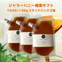【健康の贈り物】ギフト ★ジャラハニー TA20+ 130g スタンドパック ×3個セット オーストラリア・オーガニック認定 蜂蜜 ※分析証明書付 【お年賀】【...