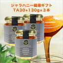 【健康の贈り物】ギフト ★ジャラハニー TA30 130g ×3本セット マヌカハニーと同様の健康活性力 オーストラリア オーガニック認定 蜂蜜 ※分析証明書付 非加熱 生はちみつ 【お年賀】【お祝い】【お見舞い】【お歳暮】【お中元】