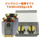 【健康の贈り物】ホワイトボックス ギフト ★ジャラハニー TA 30 (250g)×2本セット マヌカハニーと同様の健康活性力！ オーストラリア オーガニック認定 蜂蜜 【お年賀】【お祝い】【お見舞い】【お歳暮】【お中元】【送料無料】