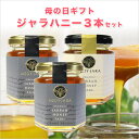 【母の日ギフト】【送料無料】ジャラハニー3本セット ★ジャラハニー30+ 130g×2本/ジャラハニー20+ 130g×1本マヌカハニーと同様の健康活性力 オー...