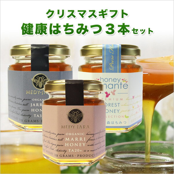【クリスマスギフト】【送料無料】健康はちみつ 3本セット ★ジャラハニー TA 30+／マリーハニーTA 20+..