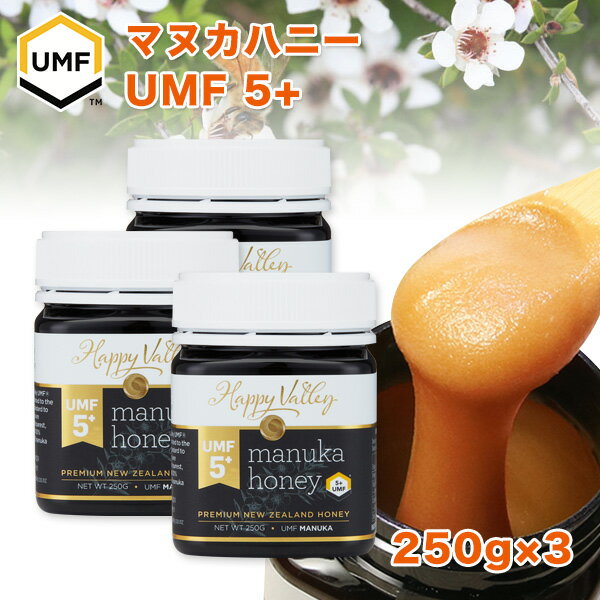 クーポンで最大20％OFF対象 プレミアム マヌカハニー UMF 5+ 250g ×3本セット ニュージーランド産 蜂蜜 UMF協会認定 分析証明書付 無添加 無農薬 非加熱 天然生はちみつ honey 【送料無料】