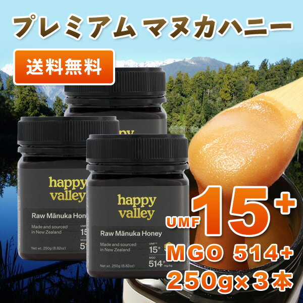 クーポンで最大20％OFF対象 プレミアム マヌカハニー UMF 15+ 250g ×3本セット (MGO 514+) ニュージーランド産 蜂蜜 UMF協会認定 分析証明書付 無添加 無農薬 非加熱 天然生はちみつ honey 【送料無料】 2