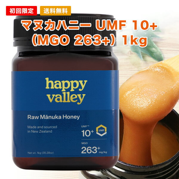 【初めてさん限定】【送料無料】プレミアム マヌカハニー UMF 10+ 1,000g (MGO 263+) ニュージーランド産 蜂蜜 UMF協会認定 分析証明書付 無添加 無農薬 非加熱 天然生はちみつ 【送料無料】 ■お一人様1個まで