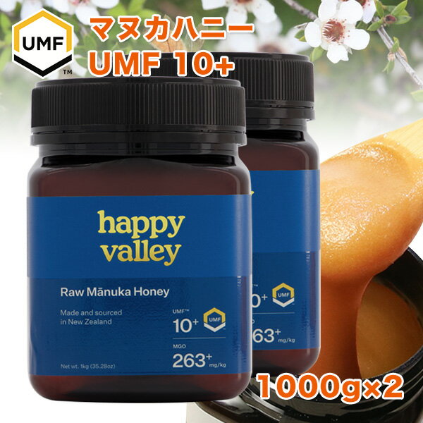 プレミアム マヌカハニー UMF 10+ 1,000g ×2本セット (MGO 263+) 2kg ニュージーランド産 蜂蜜 UMF協会認定 分析証明書付 無添加 無農薬 非加熱 天然生はちみつ honey 