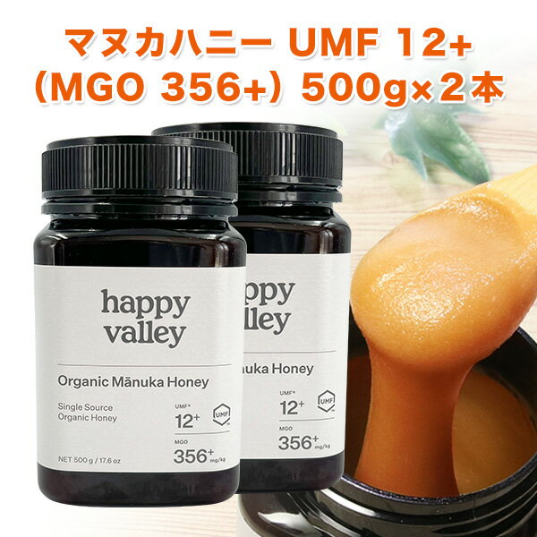 期間限定クーポンで45％OFF オーガニック認定 マヌカハニー UMF 12+ 500g × 2本セット (MGO 356+) ニュージーランド産 蜂蜜 UMF協会認定 分析証明書付 無添加 非加熱 天然生はちみつ honey 