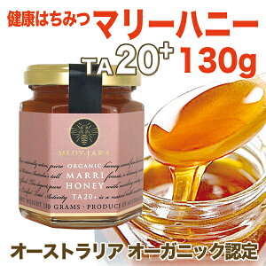 ★マリーハニーTA20+(130g)マヌカハニーと同様の効果を持つ健康活性力!オーストラリア・オーガニック認定※分析証明書付・非加熱■お一人様4個まで