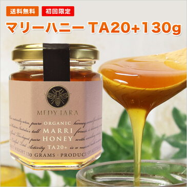 マヌカハニーと同様の健康活性力で高数値!送料無料 初回限定お試し価格 マリーハニーTA 20+ 130g オーストラリア オーガニック認定 蜂蜜 ※分析証明書付 非加熱 生はちみつ honey ハチミツ■お一人様4個まで