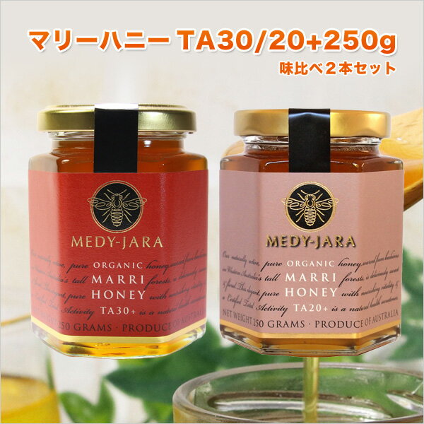 ★マリーハニー味比べ TA 30+＆ 20+ 各250g 2本セット マヌカハニーと同様の効果を持つ世界最高級の健康活性力！ オーストラリア オーガニック認定 蜂蜜 ※分析証明書付 非加熱 生はちみつ honey ハチミツ 