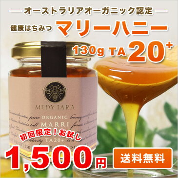 マヌカハニーと同様の健康活性力で高数値!送料無料 初回限定お試し価格 マリーハニーTA 20+ 130g オーストラリア オーガニック認定 蜂蜜 ※分析証明書付 非加熱 生はちみつ honey ハチミツ■お一人様4個まで