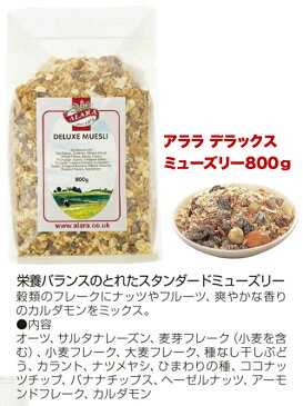 ★アララ(ALARA) デラックス ミューズリー 800g 栄養バランスのとれたスタンダードミューズリー 砂糖不使用 賞味期限長い ダイエット シリアル グラノーラ はちみつ 蜂蜜 ハチミツ マヌカハニー