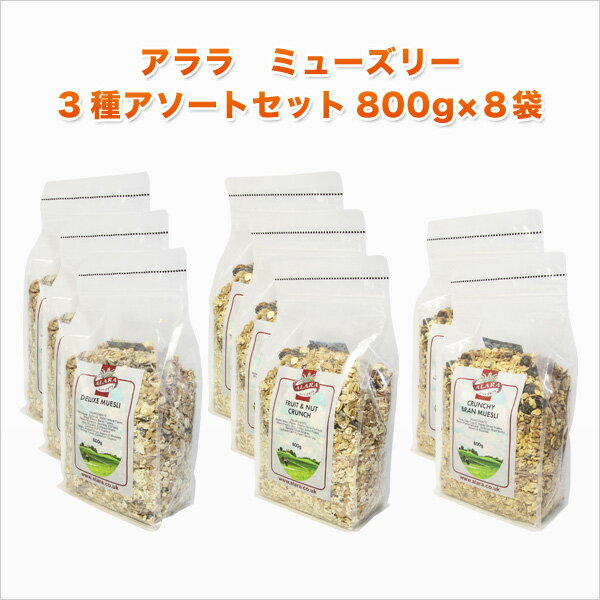 送料無料 アララ(ALARA) ミューズリー800g×8袋 3種アソートセット(デラックス×3・フルーツ＆ナッツ×3・クランチ ブラ…