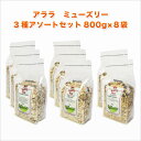 送料無料 アララ(ALARA) ミューズリー800g×8袋 3種アソートセット(デラックス×3 フルーツ＆ナッツ×3 クランチ ブラン×2 合計8袋） 砂糖不使用 ダイエット シリアル グラノーラ はちみつ 蜂蜜 ハチミツ マヌカハニー