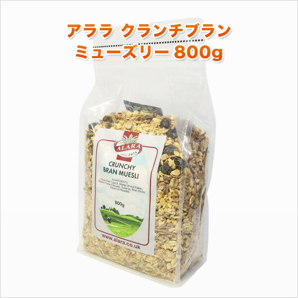 ★アララ(ALARA) クランチ ブラン ミューズリー 800g 食物繊維が豊富なブランスティックを配合 砂糖不使用 ダイエット…