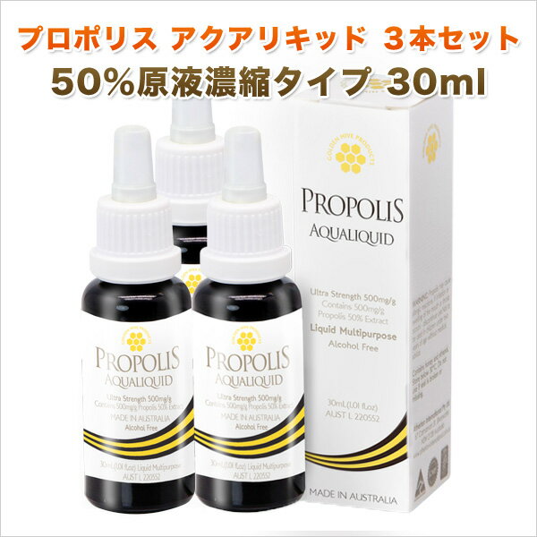 ★プロポリス アクアリキッド 3本セット 原液濃縮タイプ 30ml エキス濃度50％ ウルトラストロング級 豊富なフラボノイドなど健康成分 甘味エキス 天然香料 ノンアルコール スポイト内蔵【送料無料】