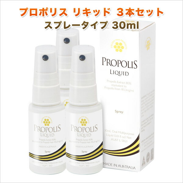 ★プロポリス リキッド 3本セット スプレータイプ 30ml 1mlあたり183.3mg含有 豊富なフラボノイドなど健康成分 甘味エキス 天然香料 オーラルスプレー【送料無料】