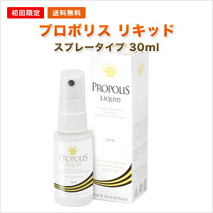 【初回限定】【送料無料】★プロポリス リキッド スプレータイプ 30ml 1mlあたり183.3mg含有 豊富なフラボノイドなど健康成分 甘味エキス 天然香料 オーラルスプレー