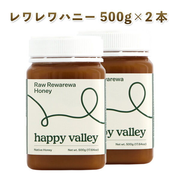 レワレワハニー 大容量 500g×2本セット rewarewa honey ニュージーランド産 蜂蜜 非加熱 無添加 純粋生はちみつ