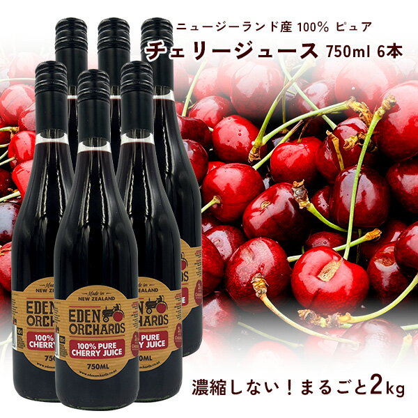期間限定30％OFF 100％ ピュア チェリージュース 750ml ×6本 Byエデン農園 チェリー2kg分使用 ニュージ..
