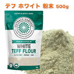 期間限定クーポンで20％OFF テフ 粉末 ホワイト 500g WHITE TEFF FLOUR スーパーフード グルテンフリー 低GI オーストラリア産 キヌアを超える豊富な栄養価 インジェラ 雑穀 プロテイン 美容 ダイエット