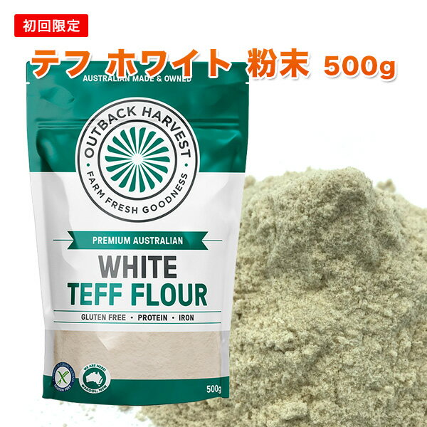 【初回限定】テフ 粉末 ホワイト 500g WHITE TEFF FLOUR スーパーフード グルテンフリー 低GI オーストラリア産 キヌアを超える豊富な栄養価 インジェラ 雑穀 プロテイン 美容 ダイエット■お一人様5個まで