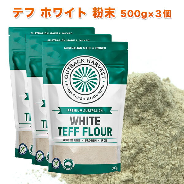 テフ 粉末 ホワイト 500g×3個 WHITE TEFF FLOUR スーパーフード グルテンフリ ...