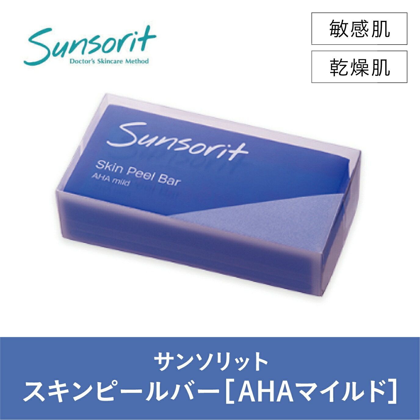 サンソリット　スキンピールバー AHAマイルド ピーリング石鹸