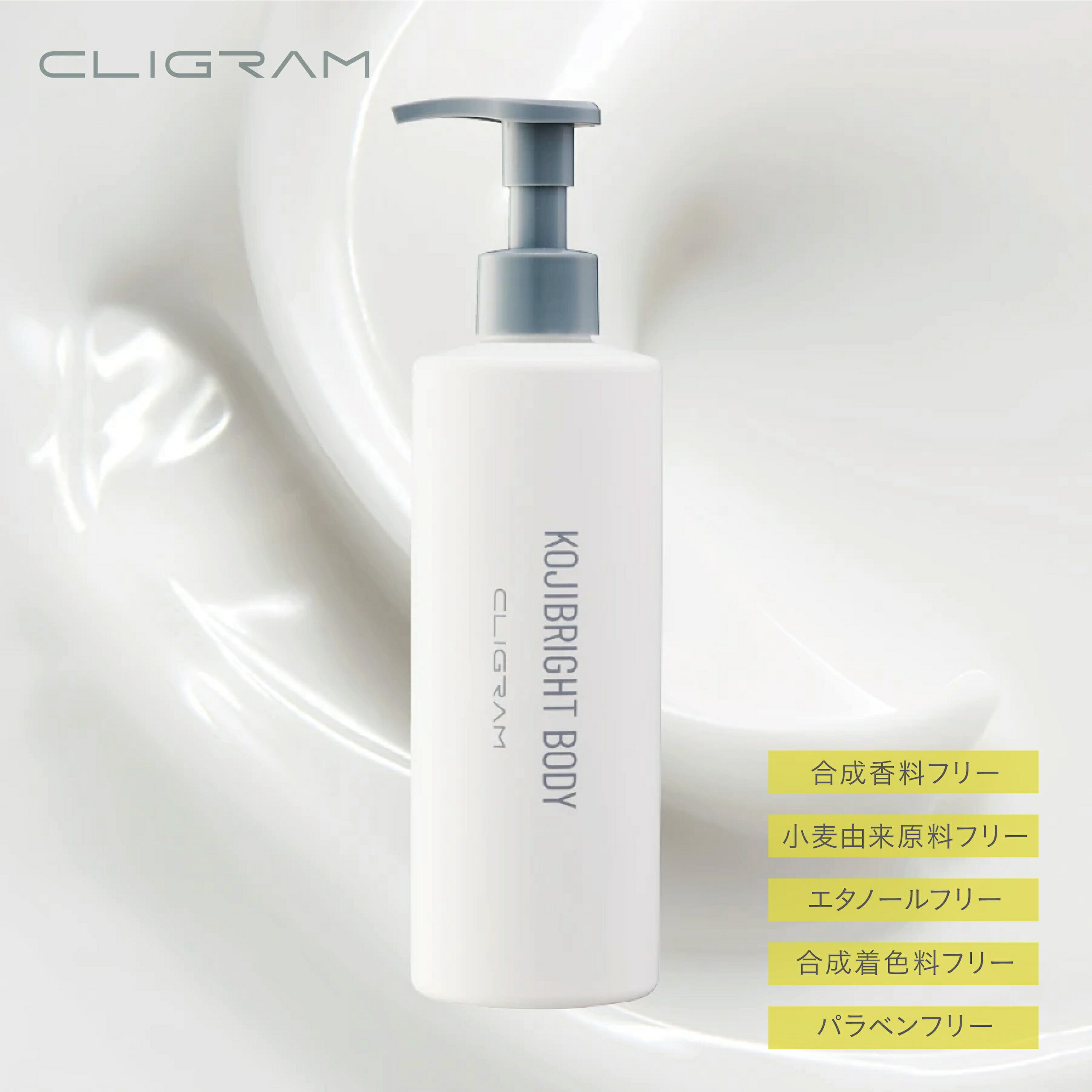 CLIGRAM カリグラム　KOJIBRIGHT BODY コジブライトボディ　300gのサムネイル