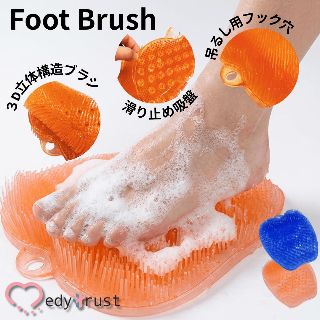 【公式】メディトラスト フットブラシ 足洗いマット 足のニオイ 消臭 足裏ブラシ ボディブラシ 足臭 抗菌 角質ケア 足裏マッサージ Medytrust フットブラシ オレンジ ブルー