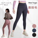 【下着不要】 微起毛レギンス ヨガレギンス レディース ヨガウェア おしゃれ ヨガパンツ ホットヨガ ウォーキング 美尻 美脚 レギンス かわいい ヒップアップ...