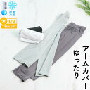 MAX800円OFF! アームカバー ゆったり ひんやり uv カット 吸湿速乾 紫外線 指あき ランニング UVカット ロング 接触冷感 レディース 夏用 スマホ対応 冷感 紫外線対策 洗える 運転 作業 自転車 電車通勤 通勤 涼しい おしゃれ 大人 可愛い 日焼け対策 紫外線カット