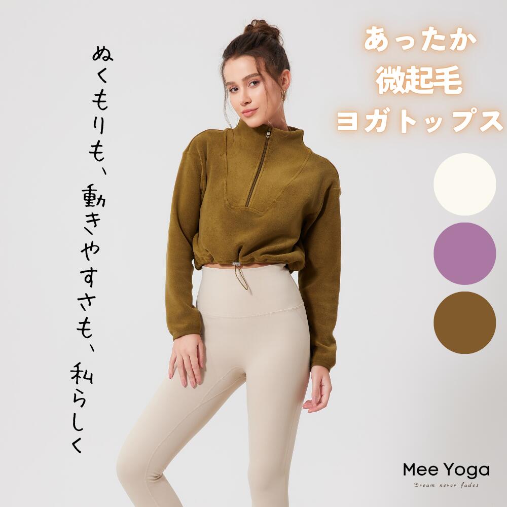 【1000円OFF】 ヨガウェア ピラティスウェア 冬 長袖 フリース 裏起毛 ジャケット アウター ショート丈 暖かい ヨガ トップス ピラティス ウェア お...
