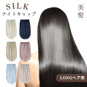 ナイトキャップ シルク100% ロング シルク キャップ 保湿美髪 髪質改善 シルクナイトキャップ ロングヘア用 筒型デザイン クリスマス プレゼント おしゃれ...